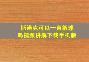 斯诺克可以一直解球吗视频讲解下载手机版