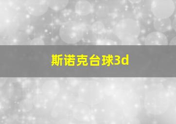 斯诺克台球3d