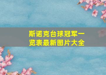 斯诺克台球冠军一览表最新图片大全