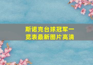 斯诺克台球冠军一览表最新图片高清