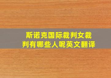 斯诺克国际裁判女裁判有哪些人呢英文翻译