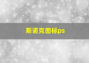 斯诺克图标ps