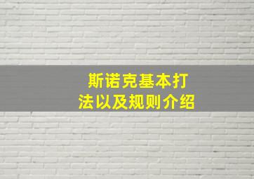 斯诺克基本打法以及规则介绍