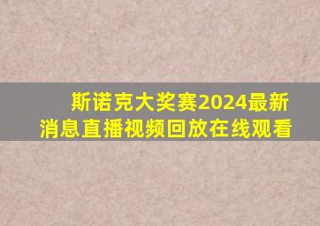 斯诺克大奖赛2024最新消息直播视频回放在线观看