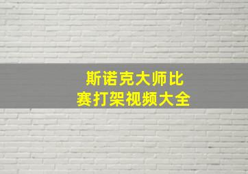 斯诺克大师比赛打架视频大全