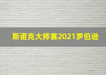 斯诺克大师赛2021罗伯逊