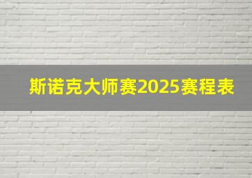 斯诺克大师赛2025赛程表