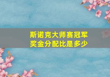 斯诺克大师赛冠军奖金分配比是多少