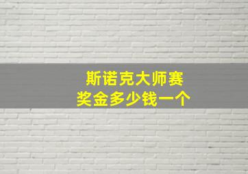 斯诺克大师赛奖金多少钱一个