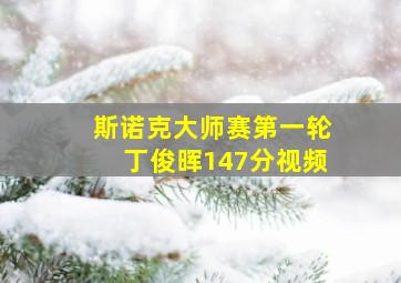 斯诺克大师赛第一轮丁俊晖147分视频