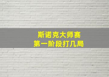 斯诺克大师赛第一阶段打几局