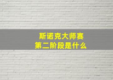 斯诺克大师赛第二阶段是什么