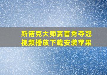 斯诺克大师赛首秀夺冠视频播放下载安装苹果