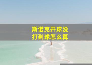 斯诺克开球没打到球怎么算