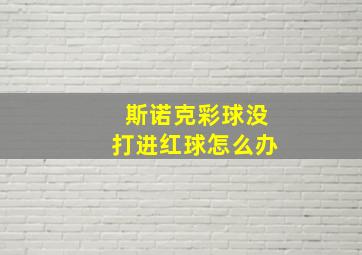 斯诺克彩球没打进红球怎么办