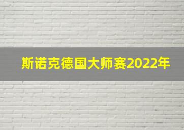 斯诺克德国大师赛2022年