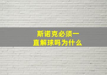 斯诺克必须一直解球吗为什么