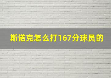 斯诺克怎么打167分球员的