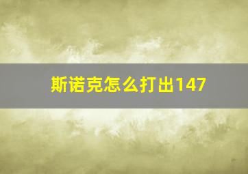 斯诺克怎么打出147