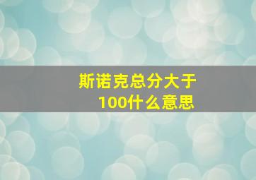 斯诺克总分大于100什么意思