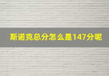 斯诺克总分怎么是147分呢