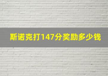 斯诺克打147分奖励多少钱