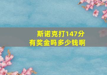 斯诺克打147分有奖金吗多少钱啊