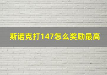 斯诺克打147怎么奖励最高