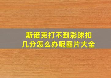 斯诺克打不到彩球扣几分怎么办呢图片大全