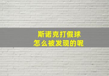 斯诺克打假球怎么被发现的呢