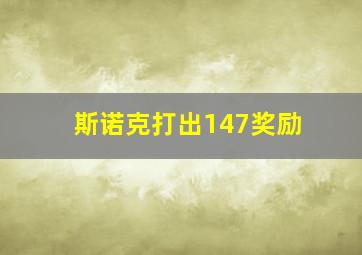 斯诺克打出147奖励