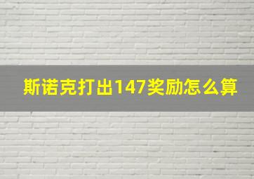 斯诺克打出147奖励怎么算