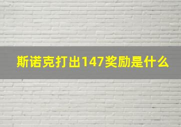 斯诺克打出147奖励是什么