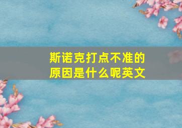 斯诺克打点不准的原因是什么呢英文