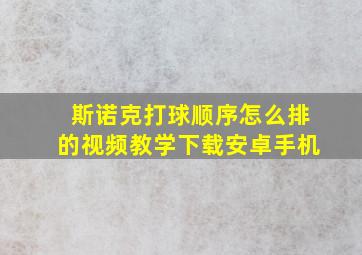 斯诺克打球顺序怎么排的视频教学下载安卓手机