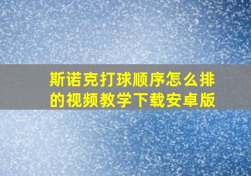 斯诺克打球顺序怎么排的视频教学下载安卓版