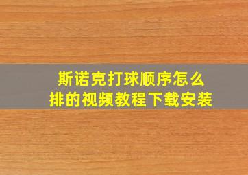 斯诺克打球顺序怎么排的视频教程下载安装