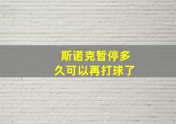 斯诺克暂停多久可以再打球了