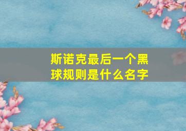 斯诺克最后一个黑球规则是什么名字