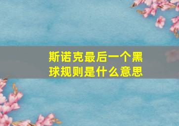 斯诺克最后一个黑球规则是什么意思