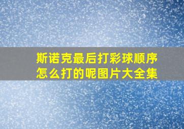 斯诺克最后打彩球顺序怎么打的呢图片大全集