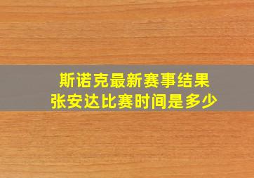 斯诺克最新赛事结果张安达比赛时间是多少