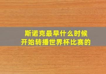 斯诺克最早什么时候开始转播世界杯比赛的