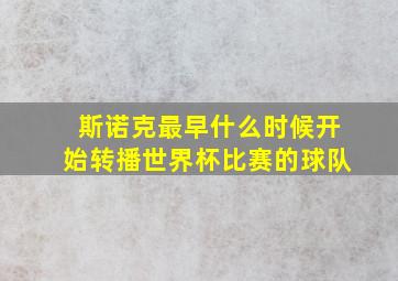 斯诺克最早什么时候开始转播世界杯比赛的球队