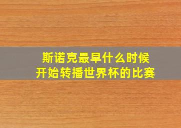 斯诺克最早什么时候开始转播世界杯的比赛