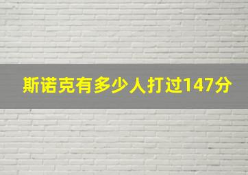 斯诺克有多少人打过147分