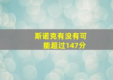 斯诺克有没有可能超过147分