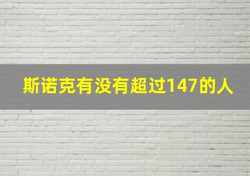 斯诺克有没有超过147的人