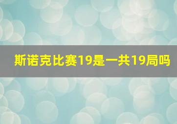 斯诺克比赛19是一共19局吗