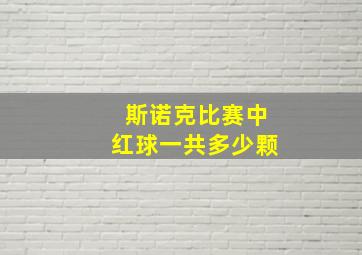 斯诺克比赛中红球一共多少颗